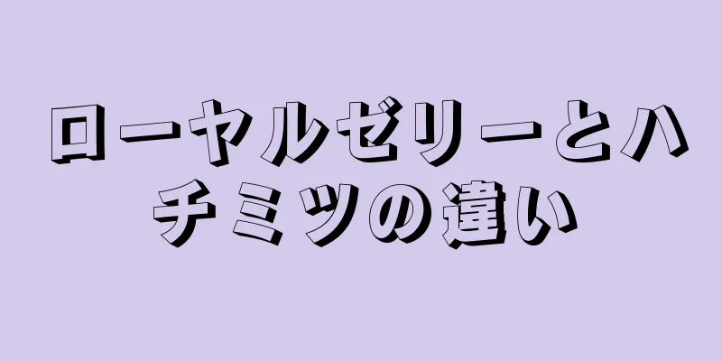 ローヤルゼリーとハチミツの違い