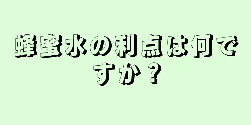 蜂蜜水の利点は何ですか？