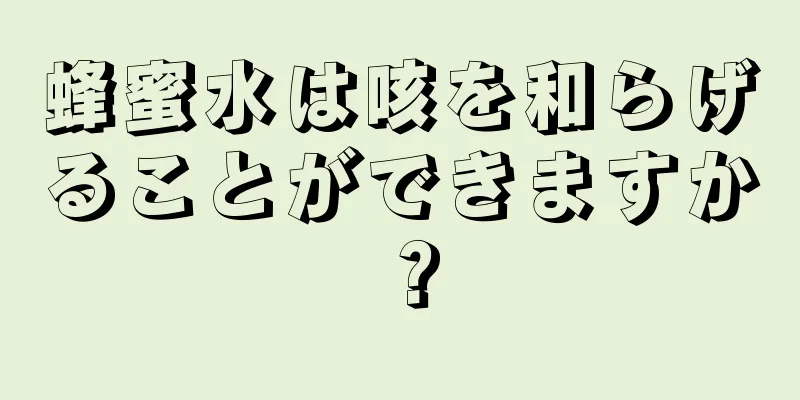 蜂蜜水は咳を和らげることができますか？