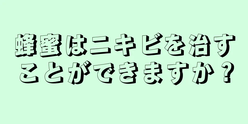 蜂蜜はニキビを治すことができますか？