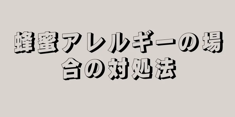 蜂蜜アレルギーの場合の対処法