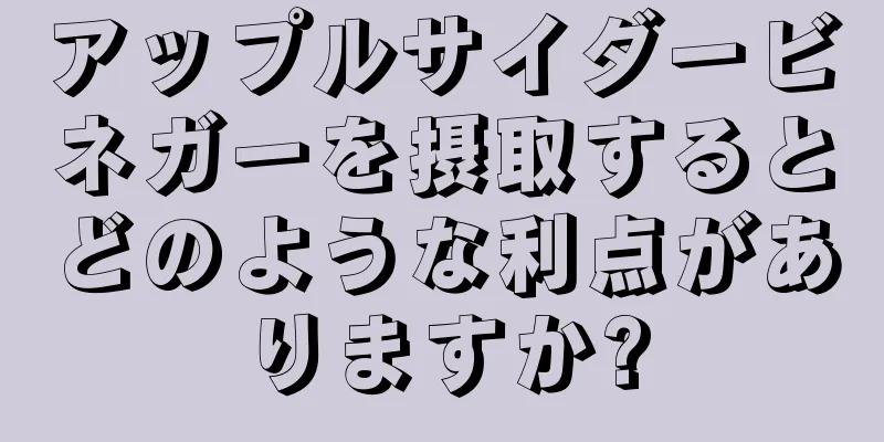 アップルサイダービネガーを摂取するとどのような利点がありますか?