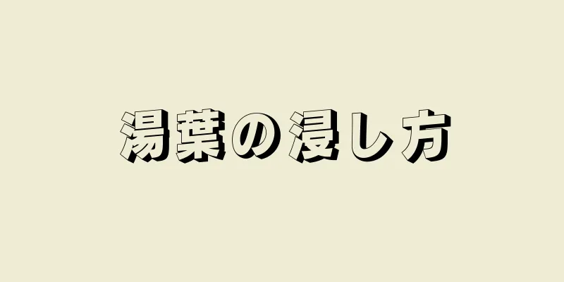 湯葉の浸し方