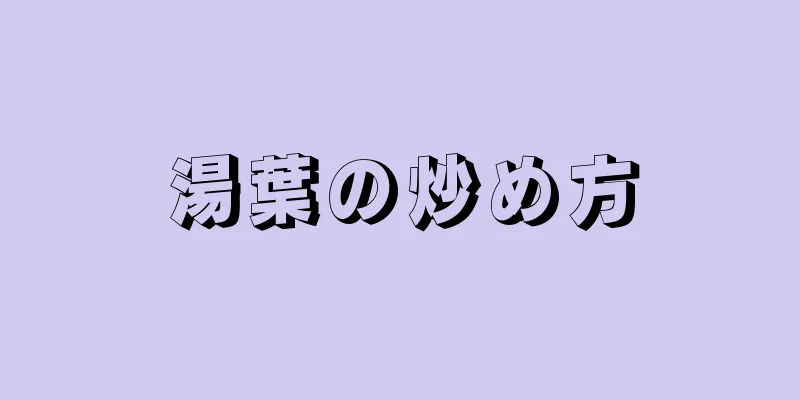 湯葉の炒め方