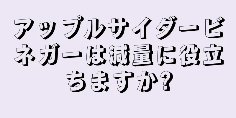 アップルサイダービネガーは減量に役立ちますか?