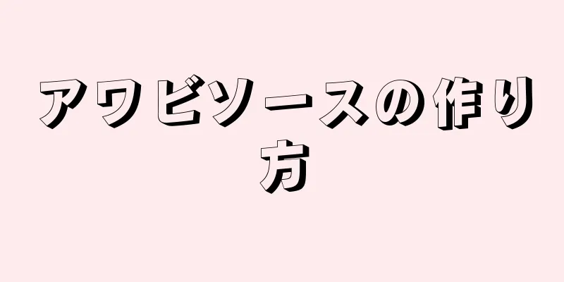 アワビソースの作り方