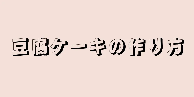 豆腐ケーキの作り方