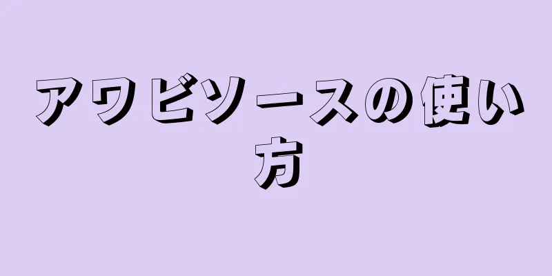 アワビソースの使い方