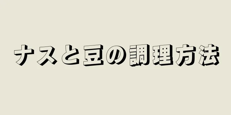 ナスと豆の調理方法