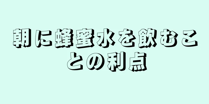 朝に蜂蜜水を飲むことの利点