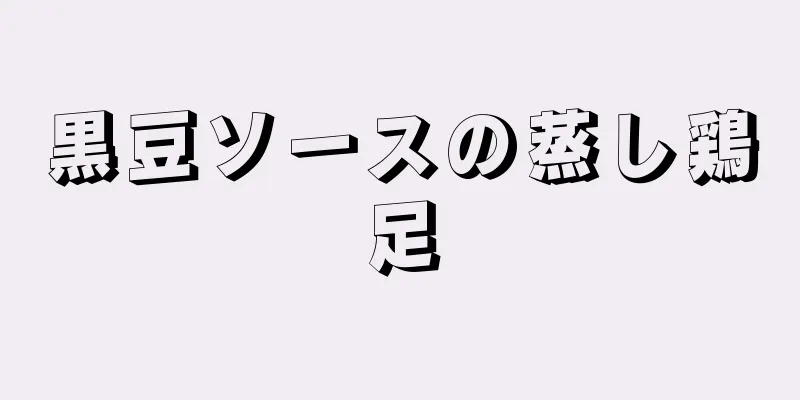 黒豆ソースの蒸し鶏足