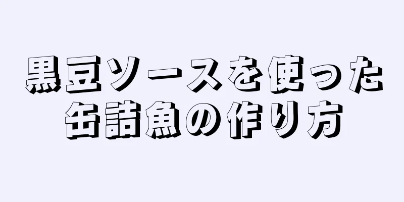 黒豆ソースを使った缶詰魚の作り方