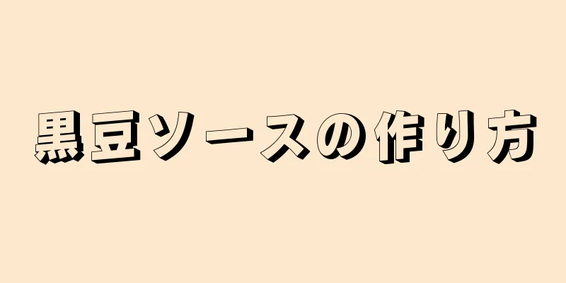 黒豆ソースの作り方