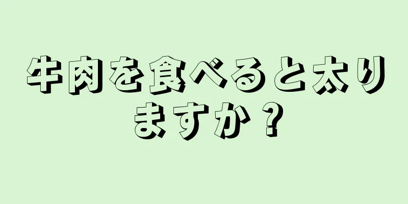 牛肉を食べると太りますか？