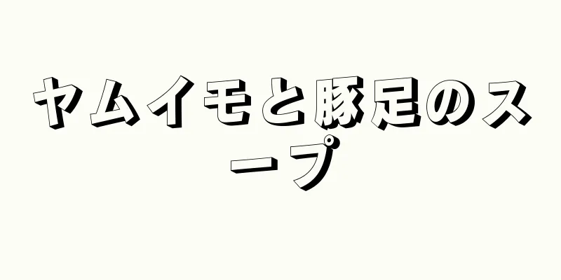 ヤムイモと豚足のスープ