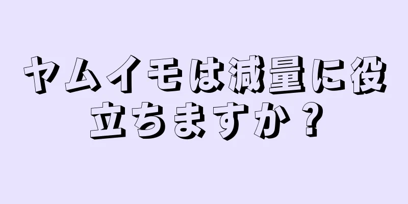 ヤムイモは減量に役立ちますか？