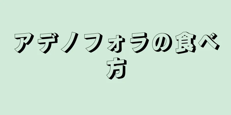 アデノフォラの食べ方