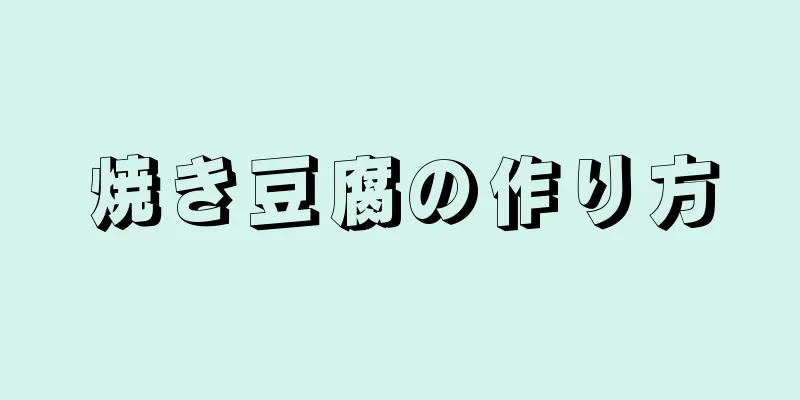 焼き豆腐の作り方