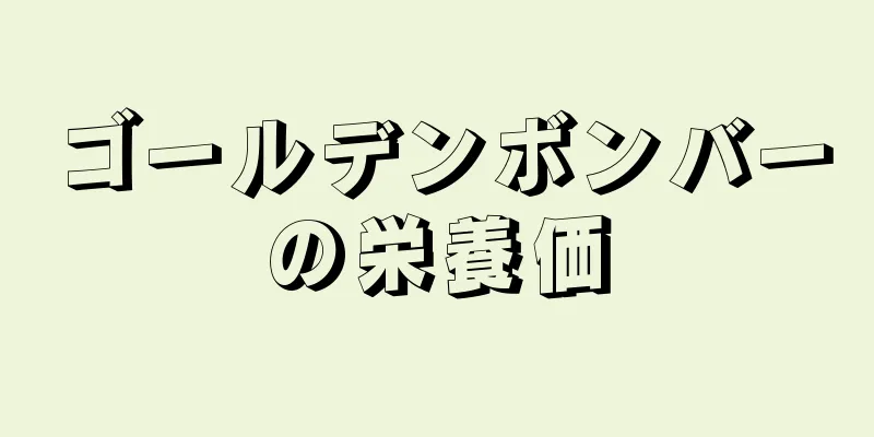 ゴールデンボンバーの栄養価