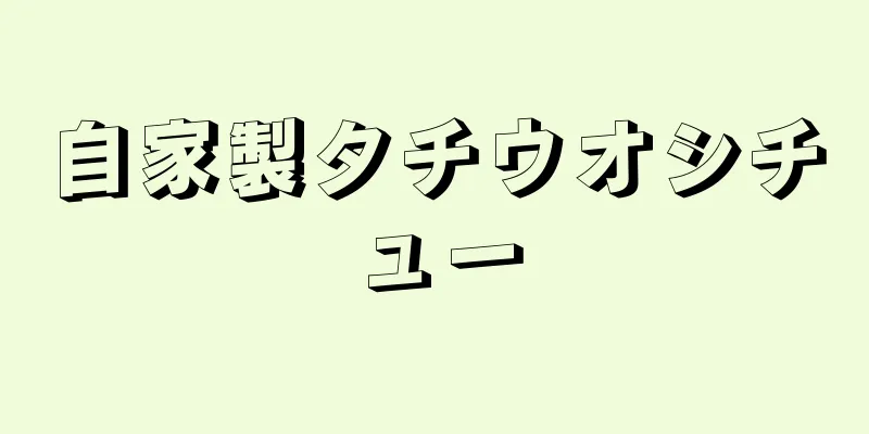 自家製タチウオシチュー