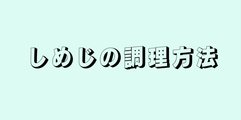 しめじの調理方法