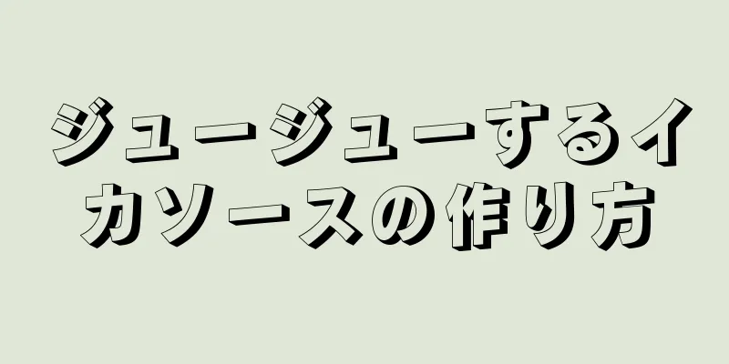 ジュージューするイカソースの作り方