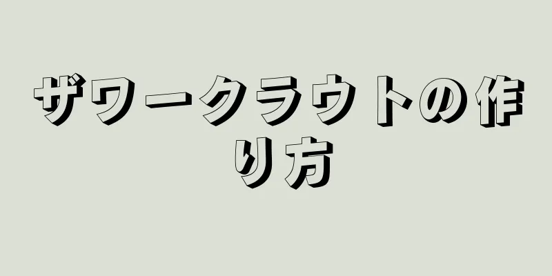 ザワークラウトの作り方