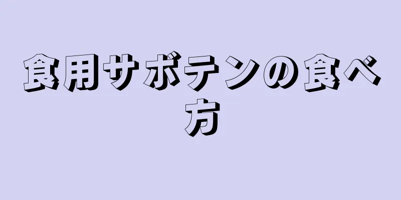 食用サボテンの食べ方