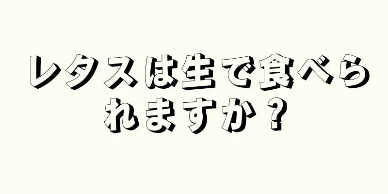 レタスは生で食べられますか？