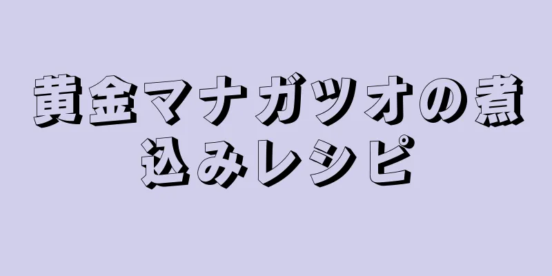 黄金マナガツオの煮込みレシピ