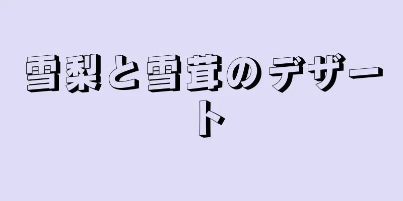 雪梨と雪茸のデザート