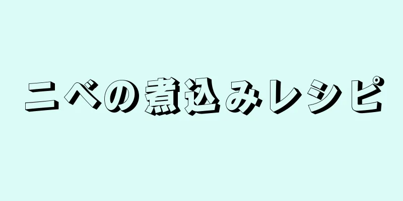 ニベの煮込みレシピ