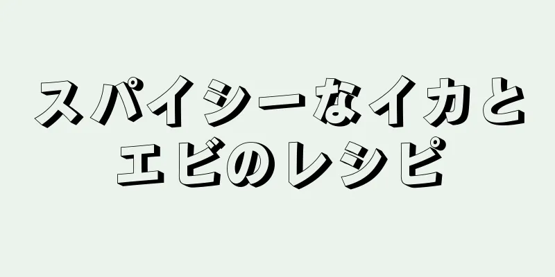 スパイシーなイカとエビのレシピ