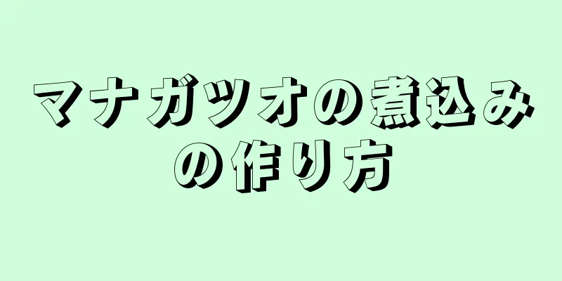 マナガツオの煮込みの作り方