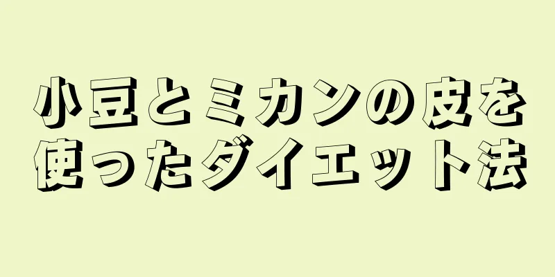 小豆とミカンの皮を使ったダイエット法