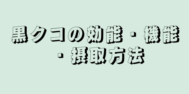 黒クコの効能・機能・摂取方法