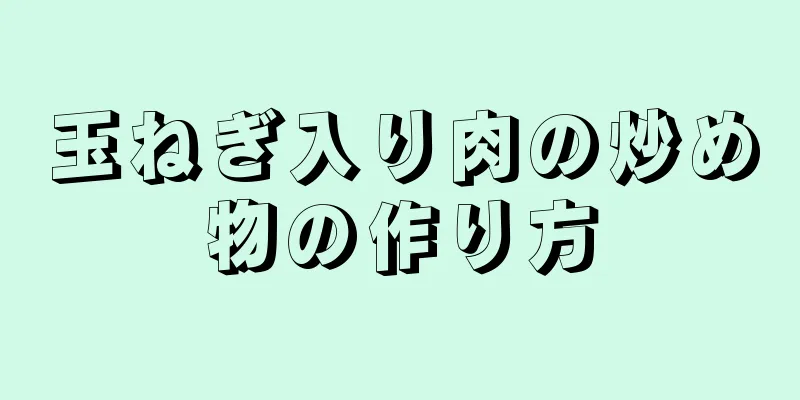 玉ねぎ入り肉の炒め物の作り方