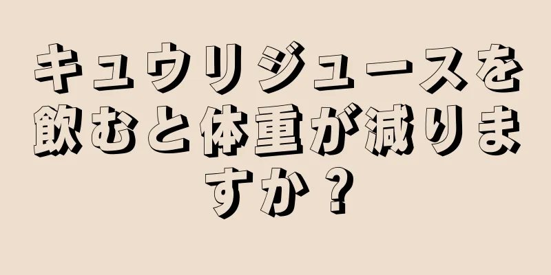 キュウリジュースを飲むと体重が減りますか？