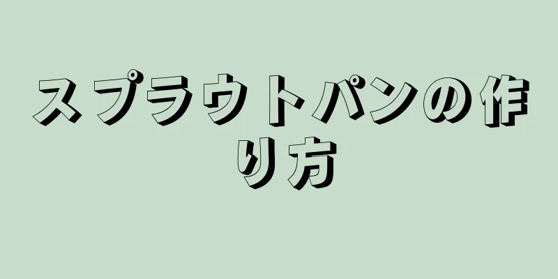 スプラウトパンの作り方