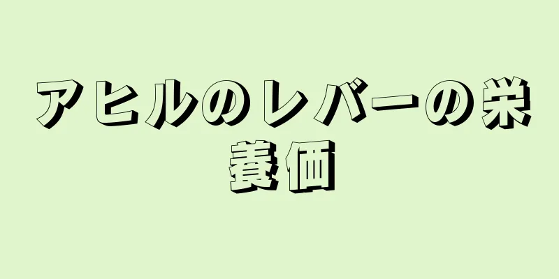 アヒルのレバーの栄養価