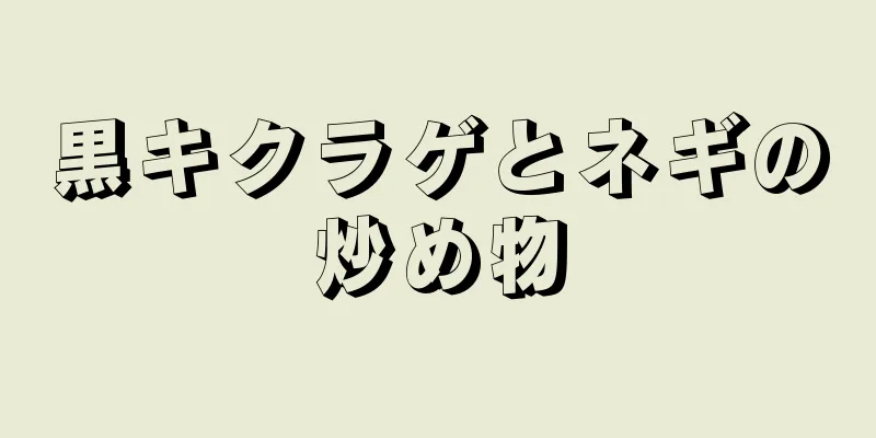 黒キクラゲとネギの炒め物