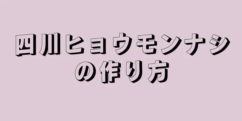 四川ヒョウモンナシの作り方