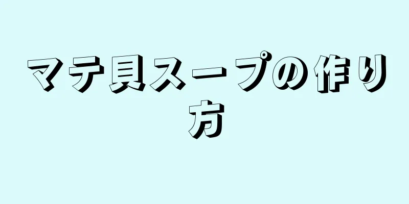 マテ貝スープの作り方