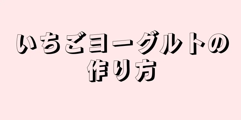 いちごヨーグルトの作り方