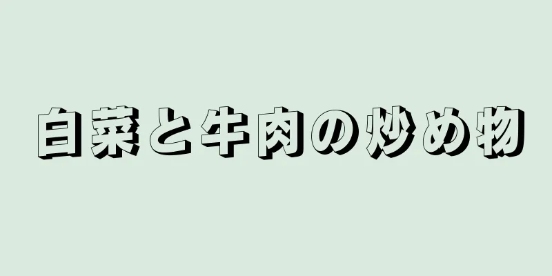 白菜と牛肉の炒め物