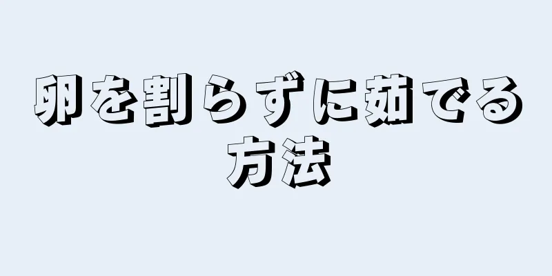 卵を割らずに茹でる方法