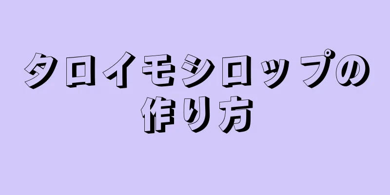 タロイモシロップの作り方