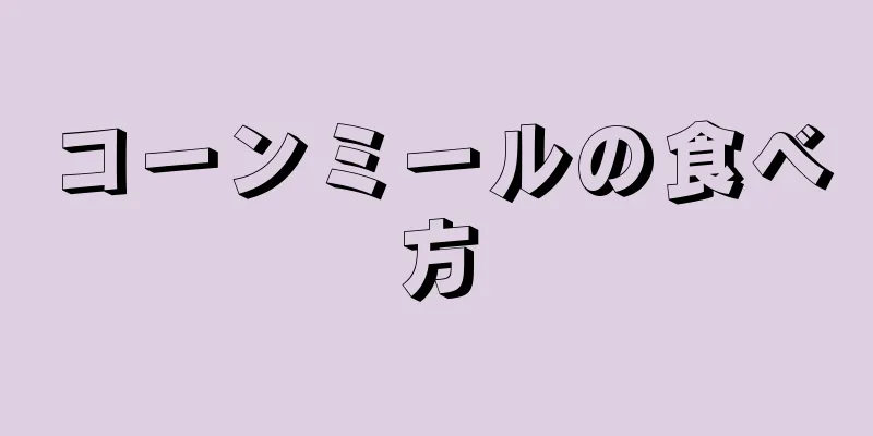 コーンミールの食べ方