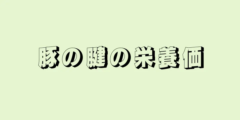 豚の腱の栄養価