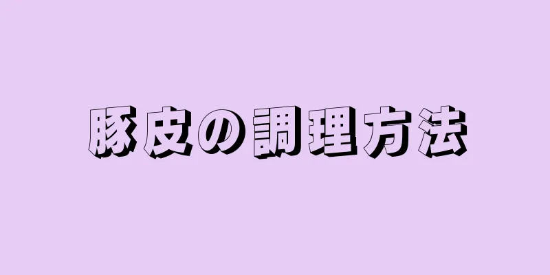 豚皮の調理方法